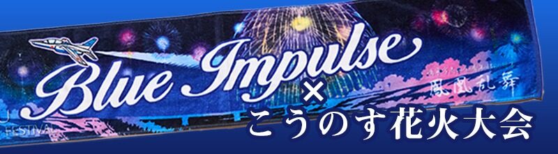 ブルーインパルスコラボ