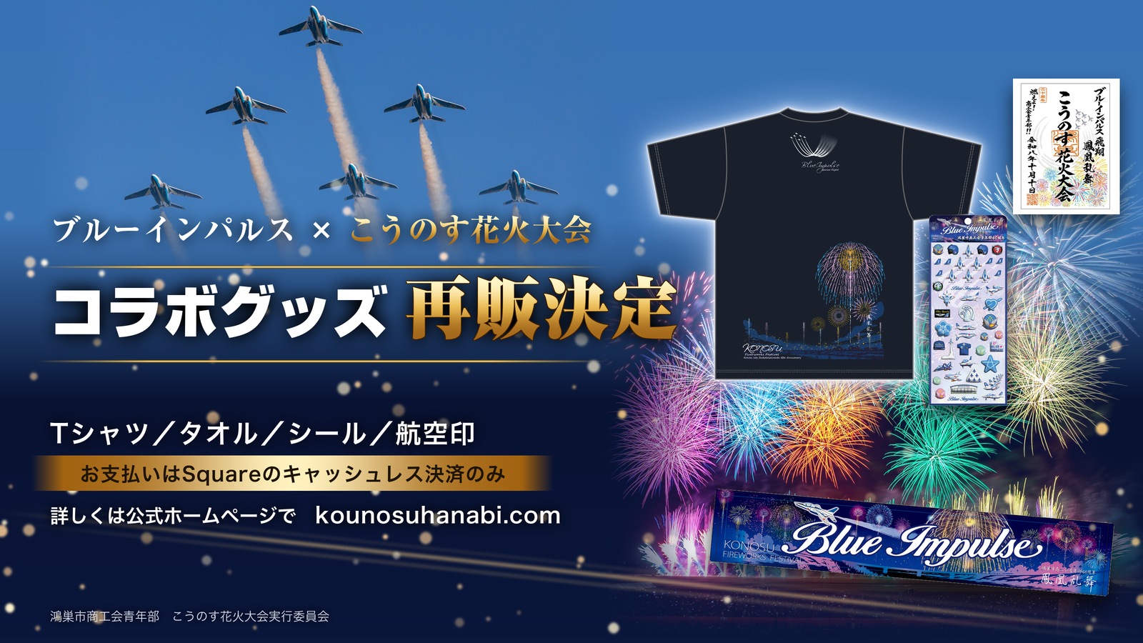 ブルーインパルス×こうのす花火大会 コラボグッズ再販決定。Tシャツ・タオル・シール・航空印。お支払いはSquareのキャッシュレス決済のみです。
