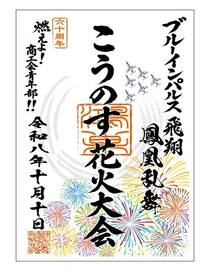 ブルーインパルス×こうのす花火大会 航空印
