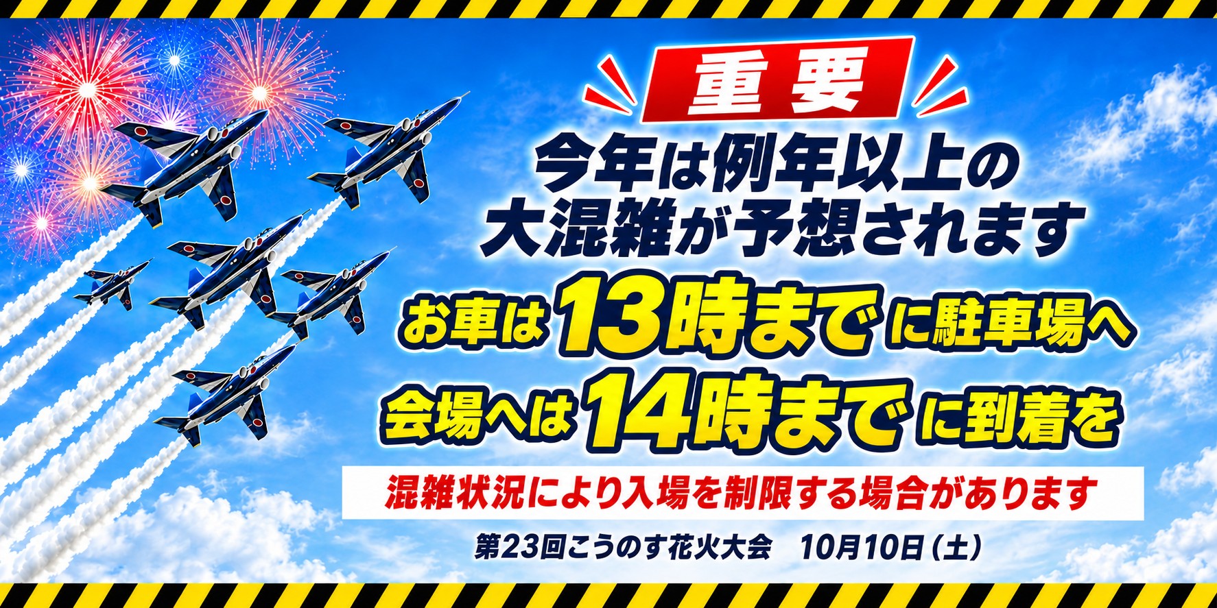 重要 今年は例年以上の大混雑が予想されます。お車は13時までに駐車場へ、会場へは14時までに到着を。混雑状況により入場を制限する場合があります。第23回こうのす花火大会 10月10日（土）