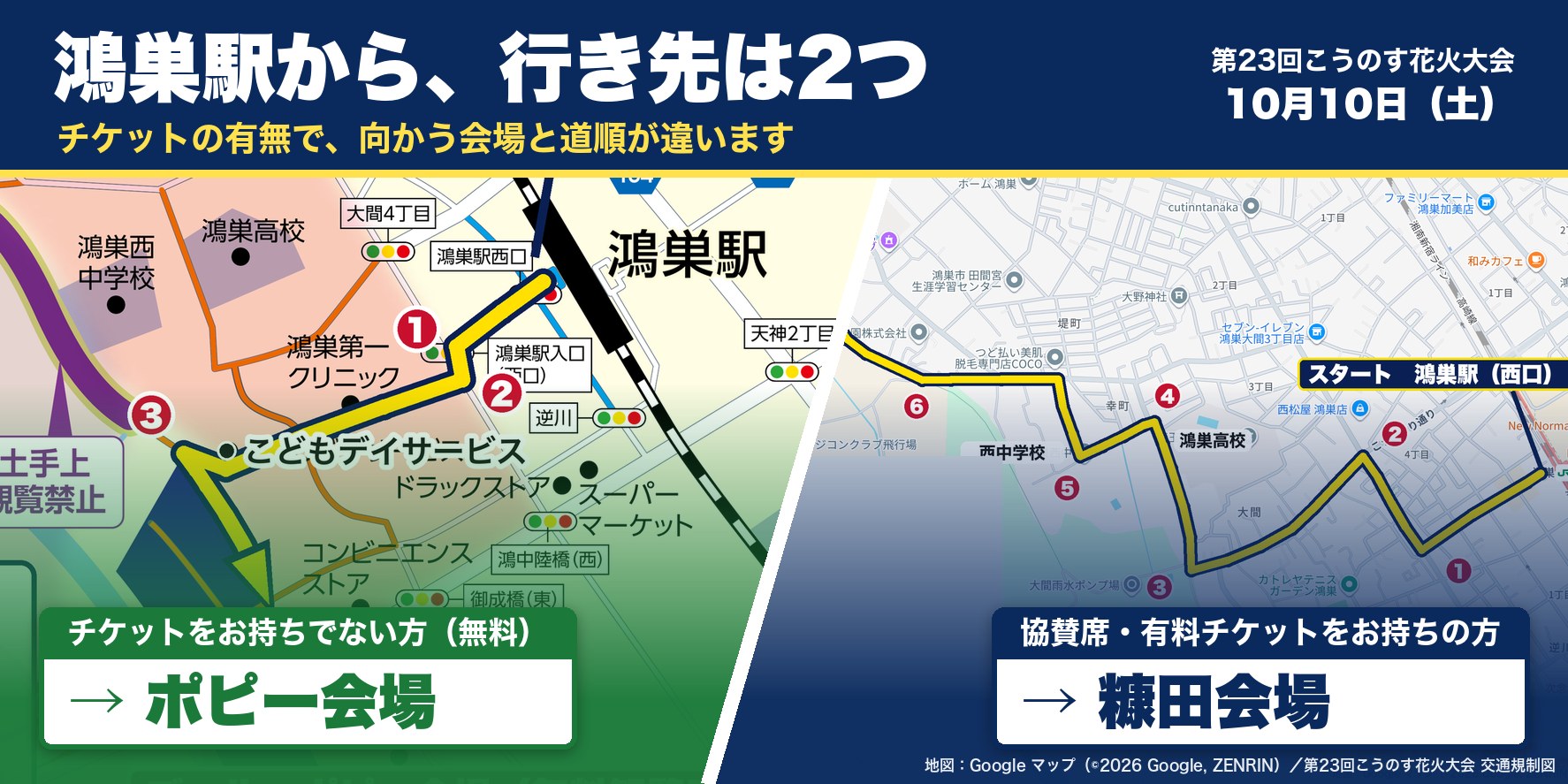 鴻巣駅から、行き先は2つ。チケットをお持ちでない方（無料）はポピー会場へ、協賛席・有料チケットをお持ちの方は糠田会場へ。第23回こうのす花火大会 10月10日（土）