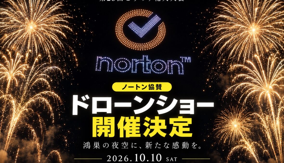 ノートン協賛 ドローンショー開催決定 2026年10月10日（土）第23回こうのす花火大会